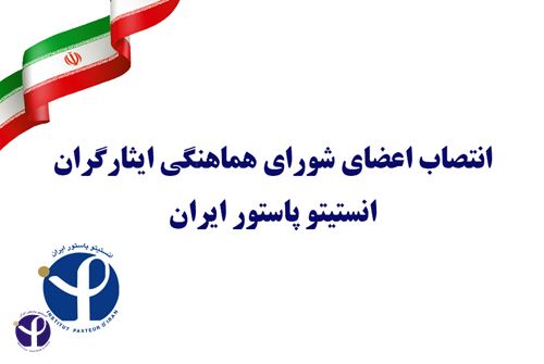 انتصاب اعضای شورای هماهنگی ایثارگران انستیتو پاستور ایران